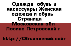 Одежда, обувь и аксессуары Женская одежда и обувь - Страница 15 . Московская обл.,Лосино-Петровский г.